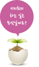 시의회의 하는일은 무엇일까요?