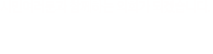 시민여러분과 함께하는 의회가 되도록 최선을 다하겠습니다. 도시환경위원회
