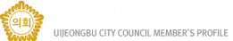의정부시의회 의원프로필 uijeongbu city council member’s profile