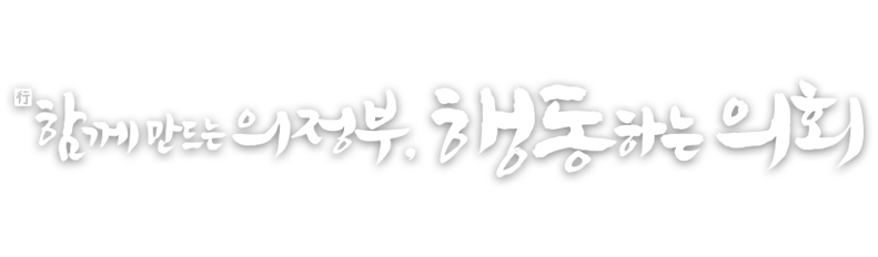 함께 만드는 의정부, 행동하는 의회