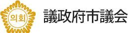 議政府市議会