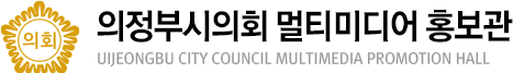 의정부시의회 멀티미디어 홍보관 uijeongbu city council multimedia promotion hall