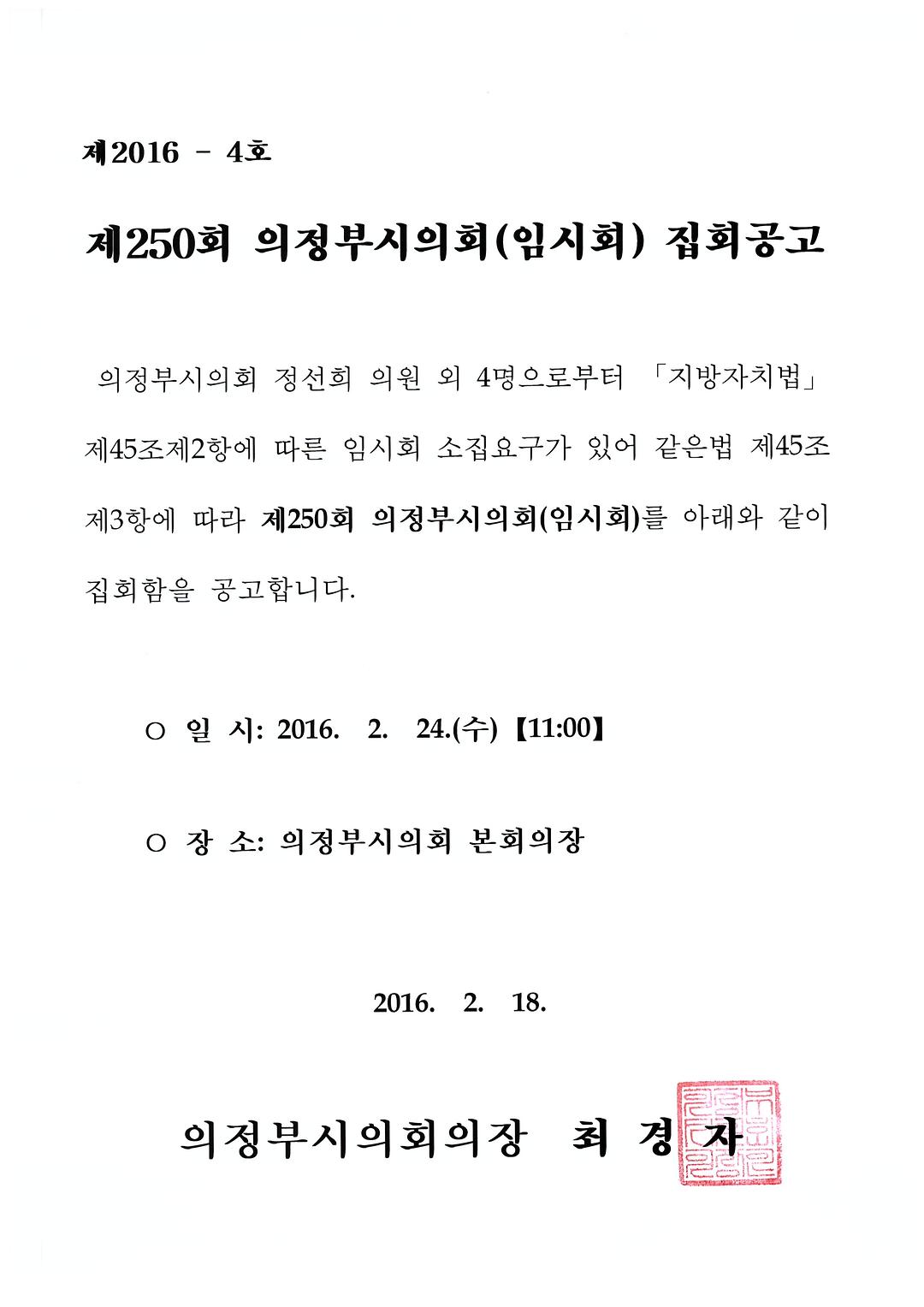 제250회 의정부시의회(임시회) 집회 공고1