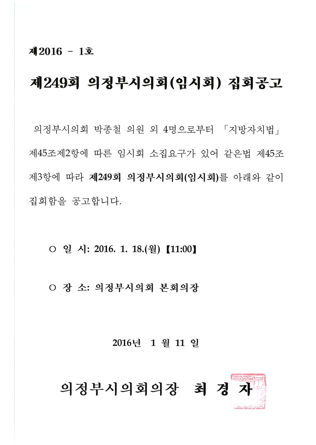 제249회 의정부시의회(임시회) 집회공고1