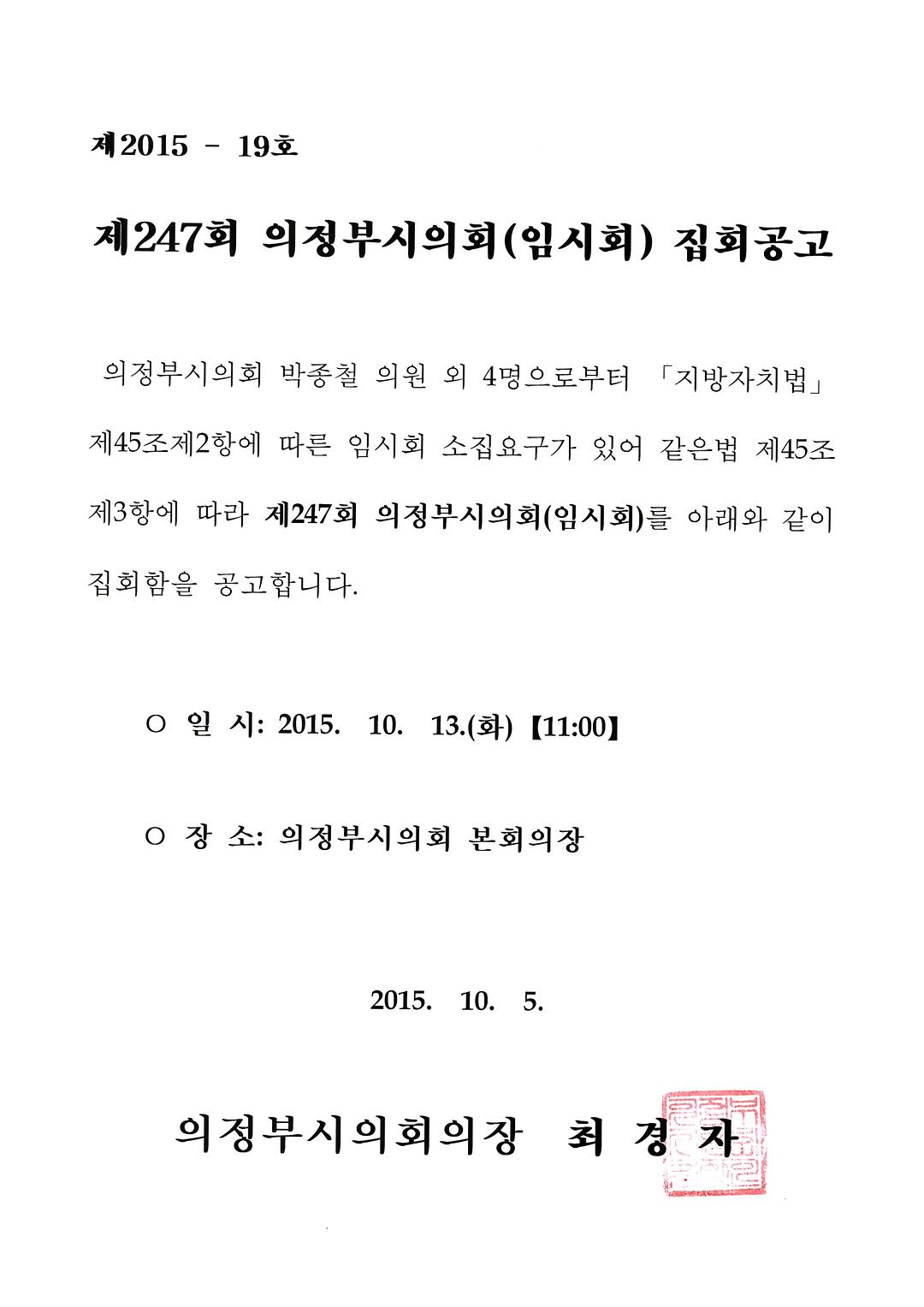 제247회 의정부시의회(임시회) 집회공고 1
