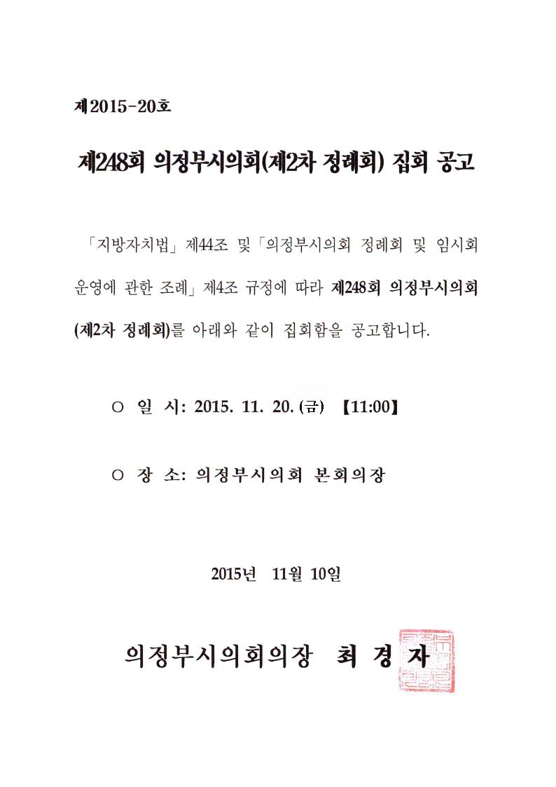 제248회 의정부시의회(제2차 정례회) 집회 공고1
