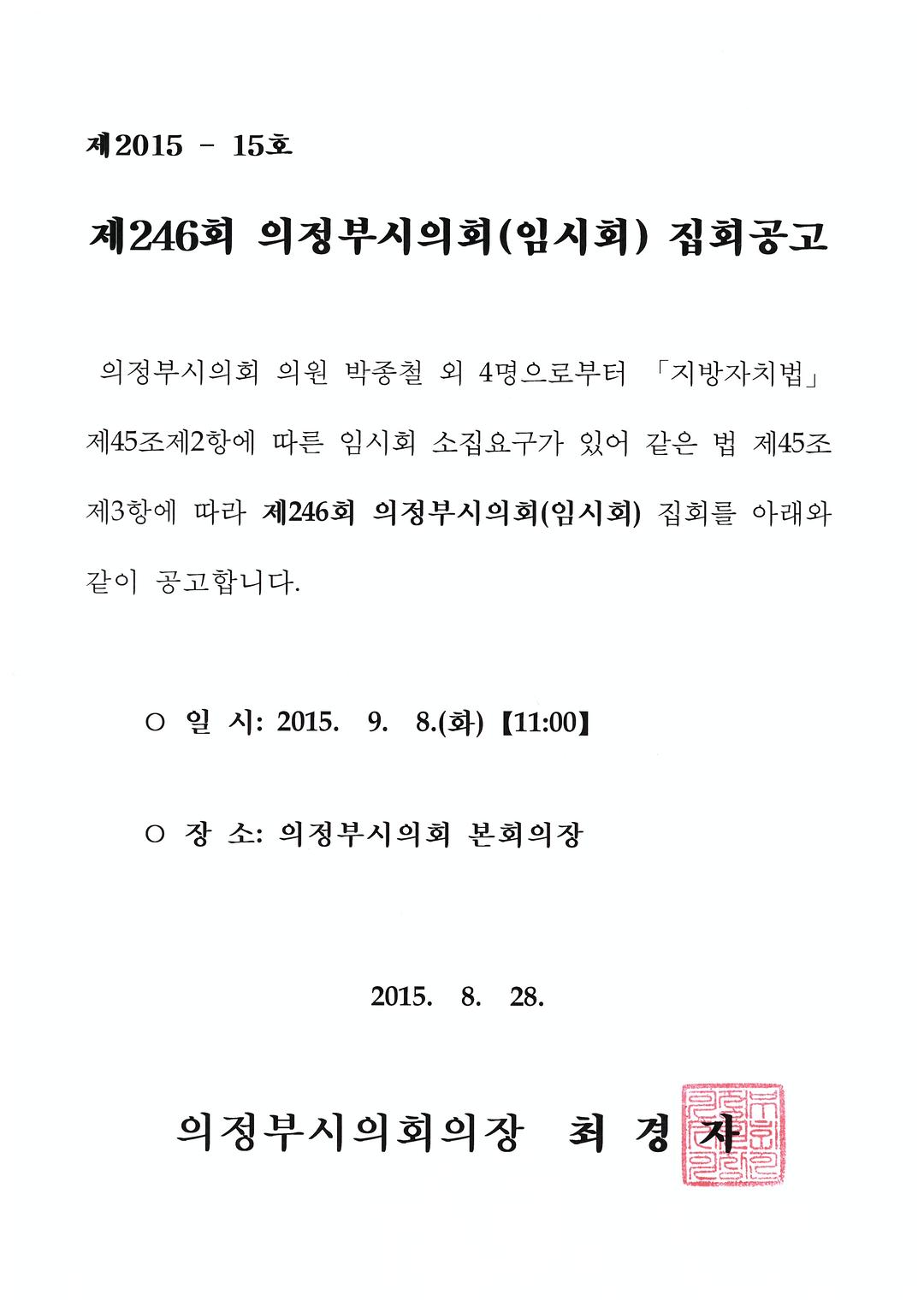 제246회 의정부시의회(임시회) 집회공고1