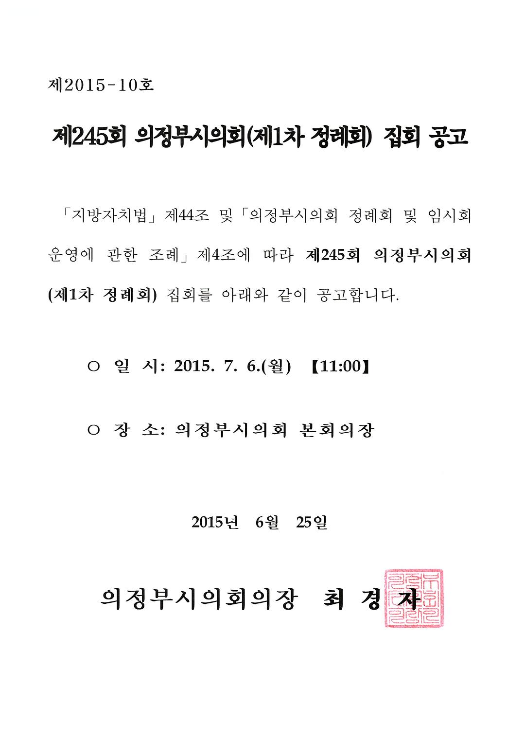 제245회 의정부시의회(제1차 정례회) 집회 공고1