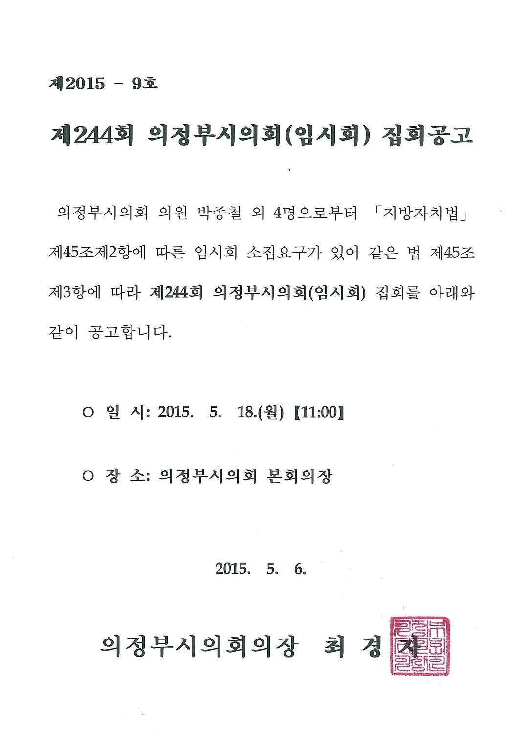 제244회 의정부시의회(임시회) 집회공고 1