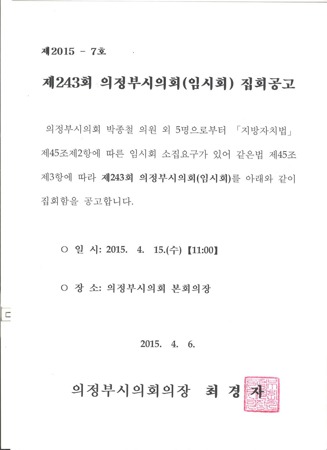 제243회 의정부시의회(임시회) 집회공고1