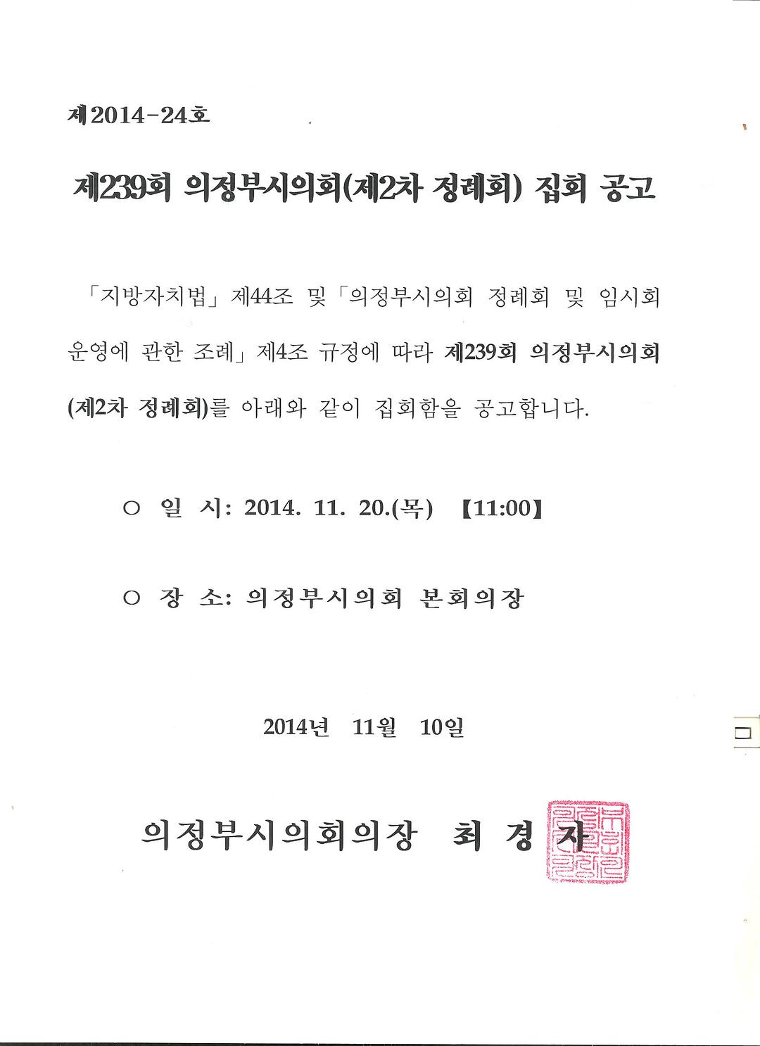 제239회 의정부시의회(제2차 정례회) 집회공고1