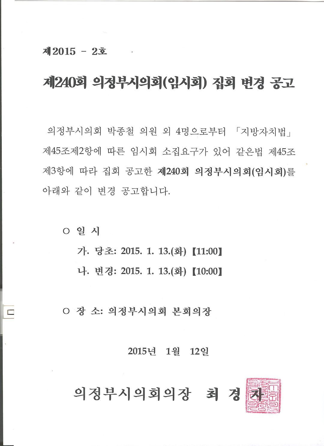 제240회 의정부시의회(임시회) 집회공고1