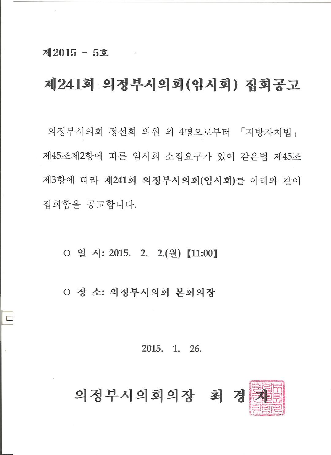 제241회 의정부시의회(임시회) 집회공고 1