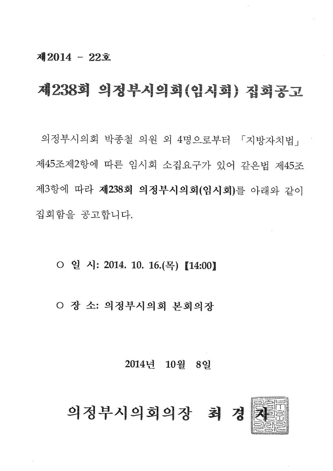 제238회 의정부시의회(임시회) 집회 공고1