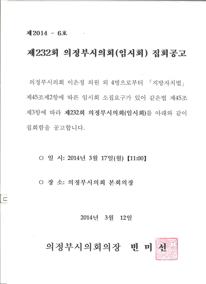 제232회 의정부시의회(임시회) 집회공고1