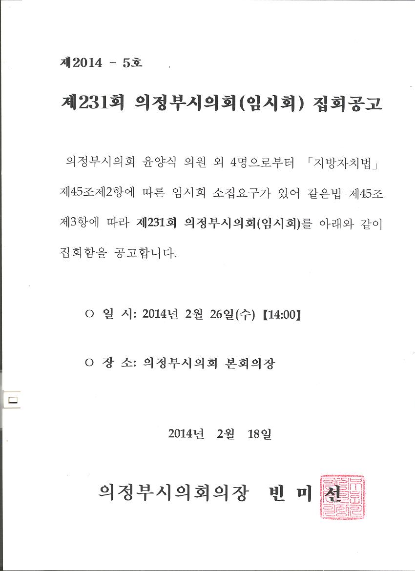 제231회 의정부시의회(임시회) 집회공고1