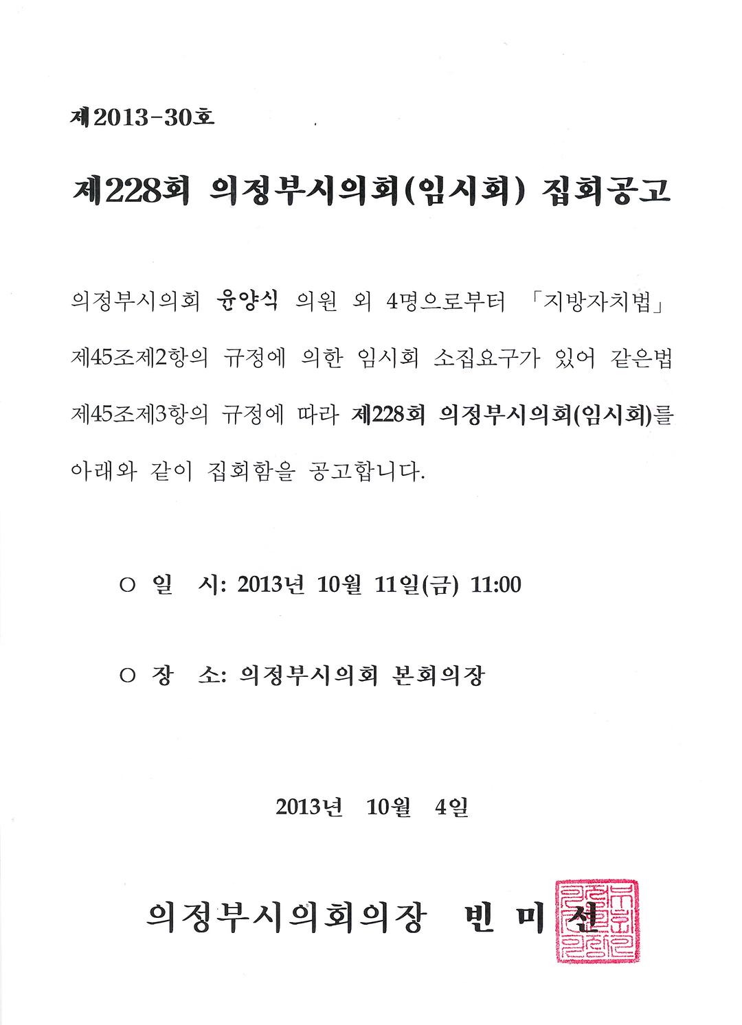 제228회 의정부시의회(임시회) 집회공고 및 의사일정1