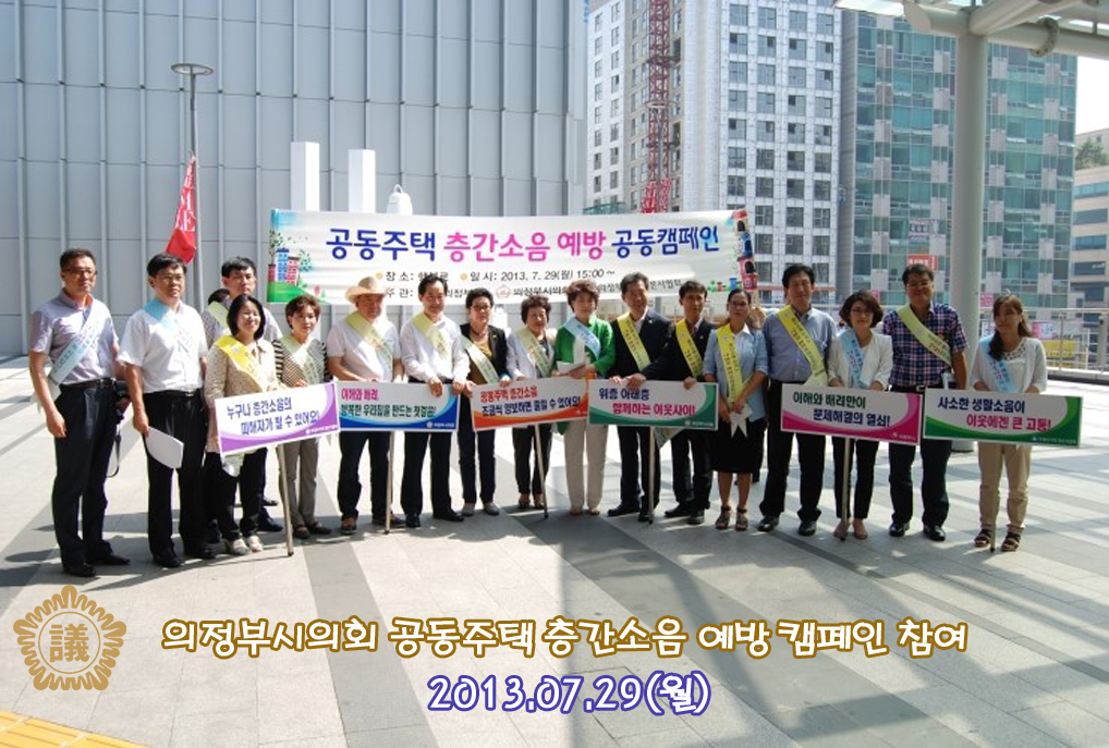 의정부시의회 공동주택 층간소음 예방 공동캠페인 참여1