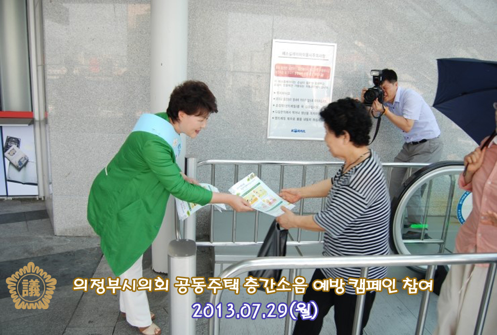 의정부시의회 공동주택 층간소음 예방 공동캠페인 참여2