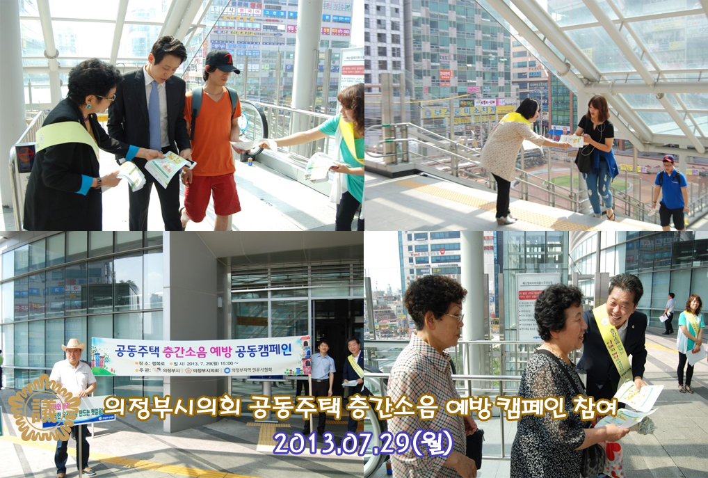 의정부시의회 공동주택 층간소음 예방 공동캠페인 참여3