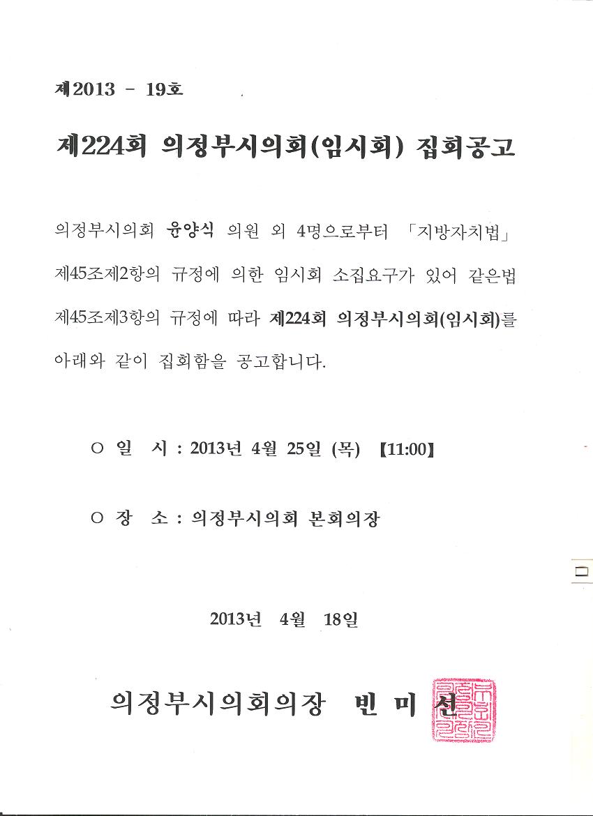제224회 의정부시의회(임시회) 집회공고1