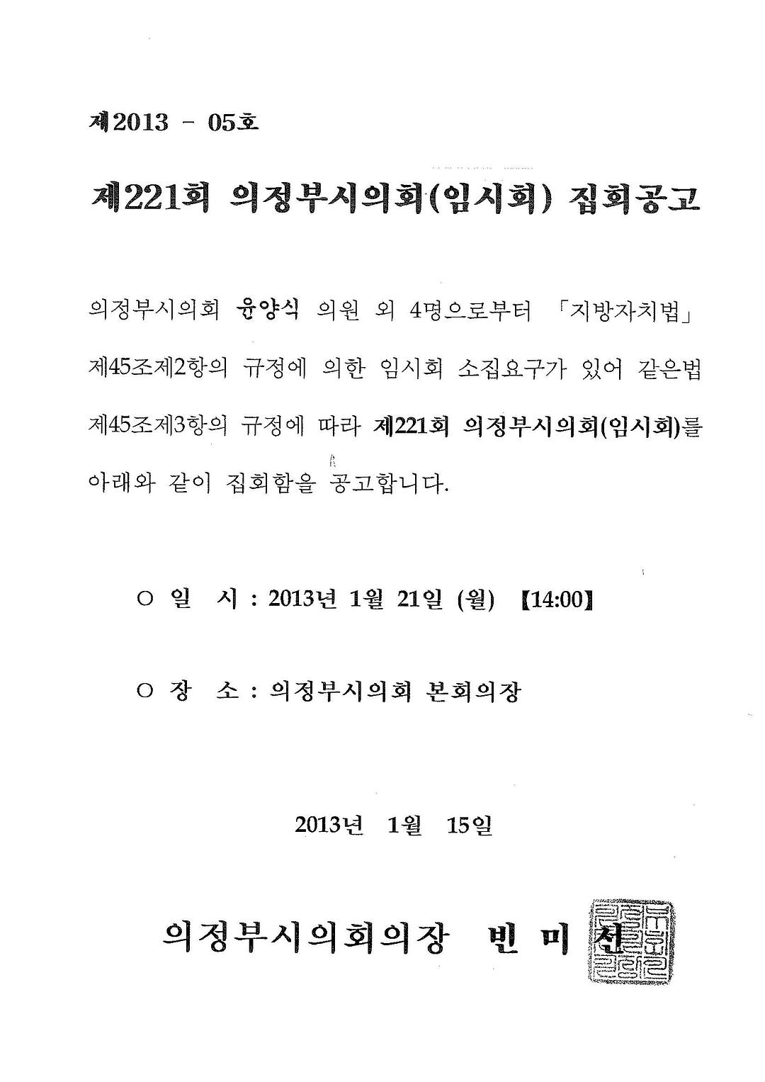 제221회 의정부시의회(임시회) 집회 공고1
