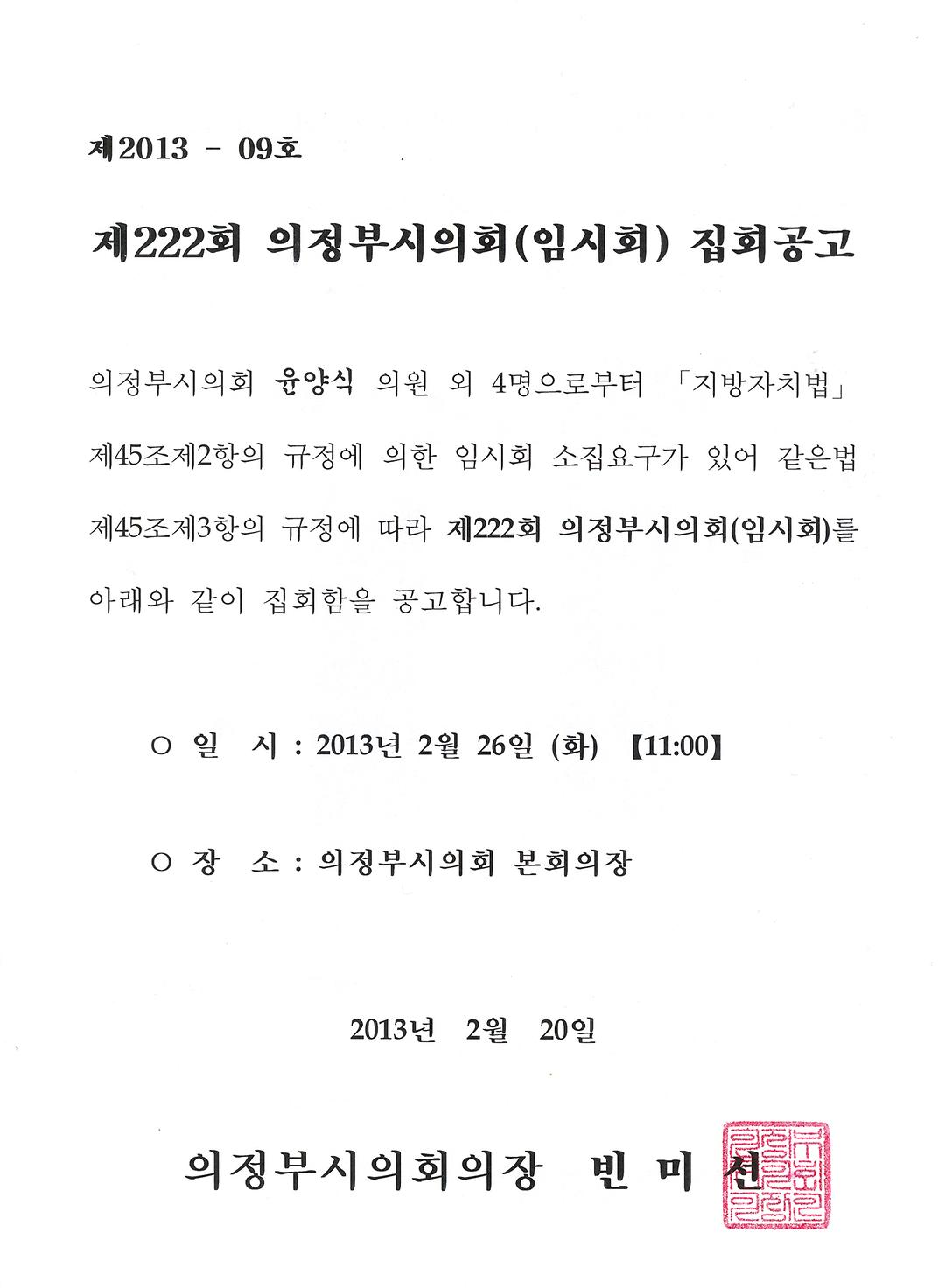 제222회 의정부시의회(임시회) 집회공고1