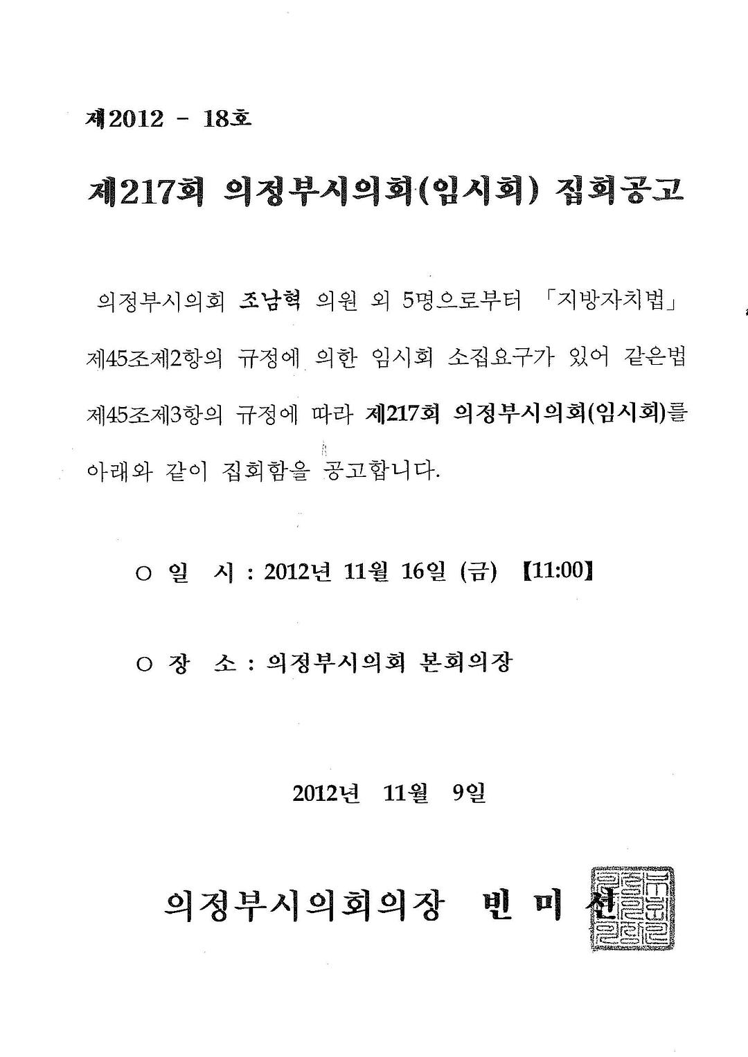 제217회 의정부시의회(임시회) 집회 공고1