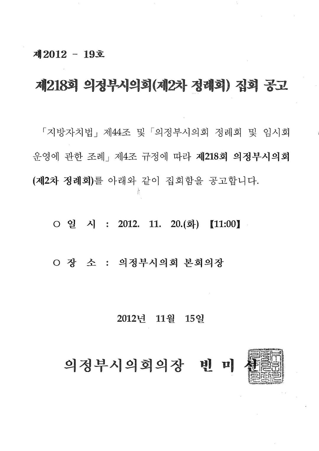제218회 의정부시의회(임시회) 집회 공고1