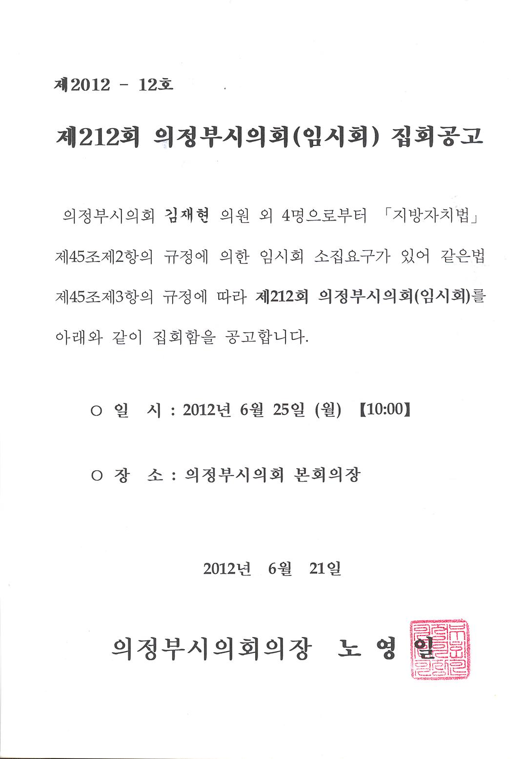  제212회 의정부시의회(임시회) 집회 공고2