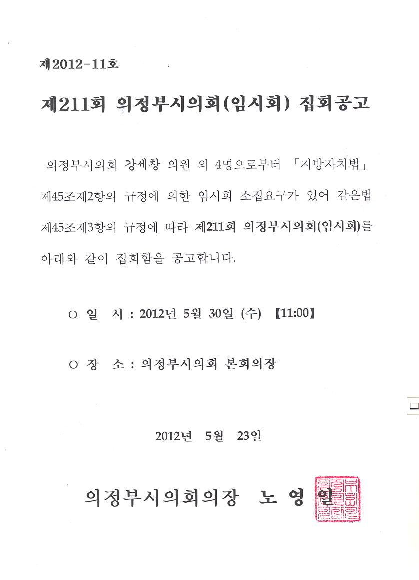 제211회 의정부시의회(임시회) 집회 공고 1