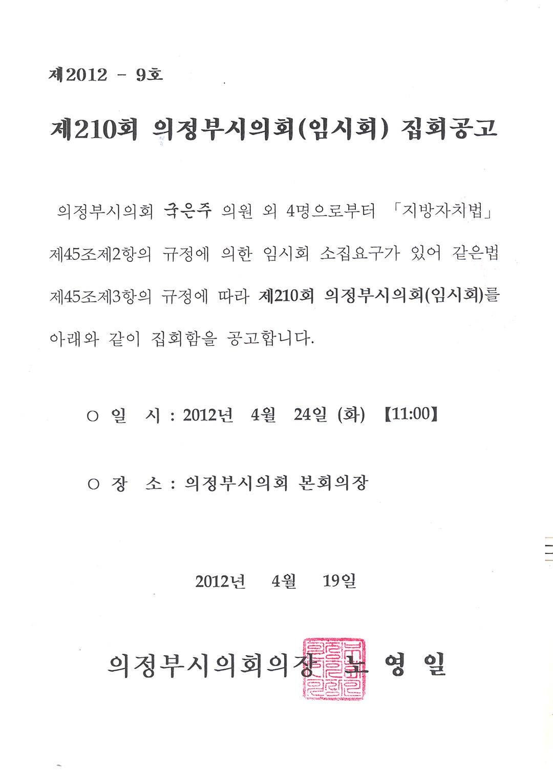 제210회 의정부시의회(임시회) 집회 공고 2