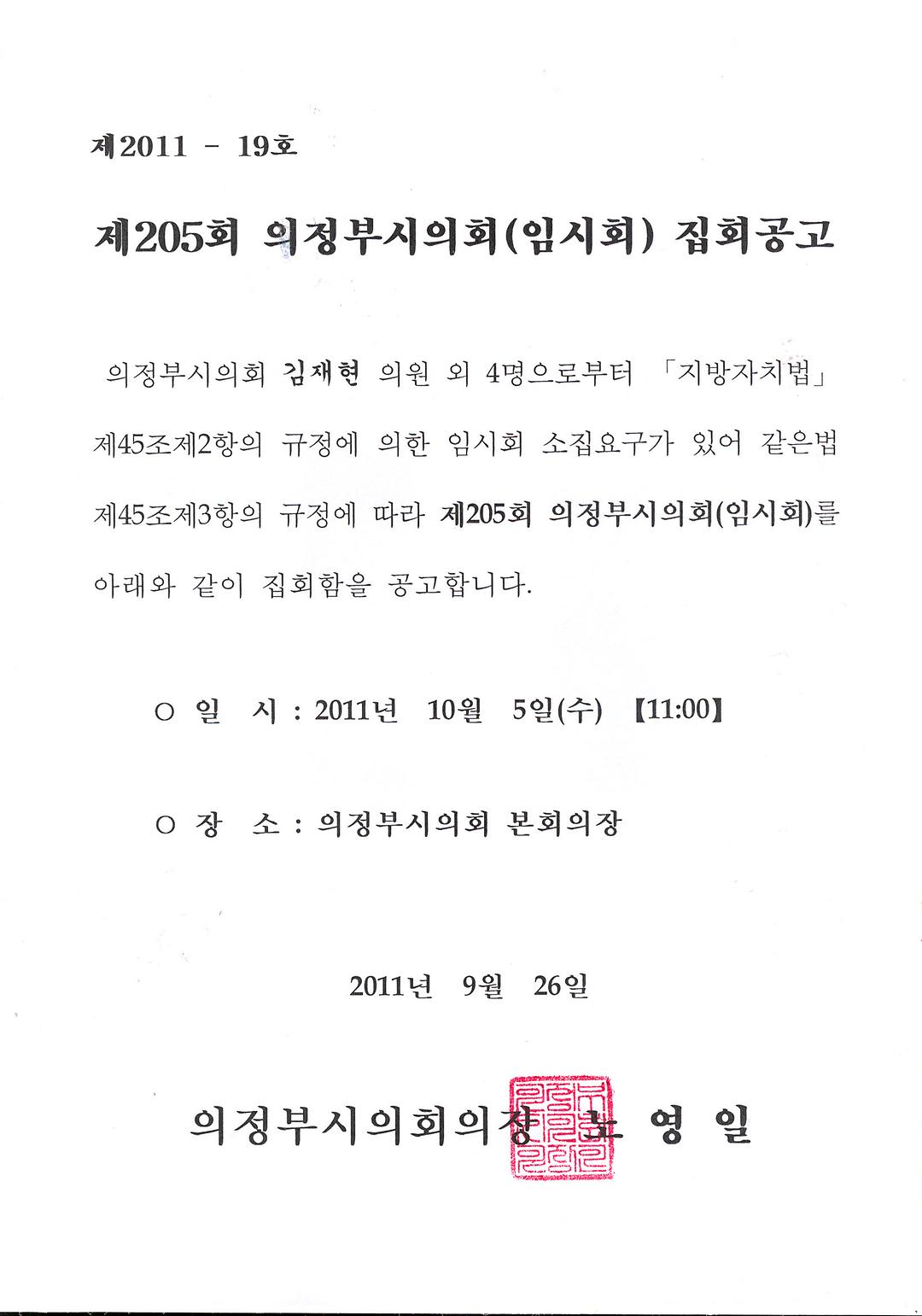 제205회 의정부시의회(임시회) 집회공고2