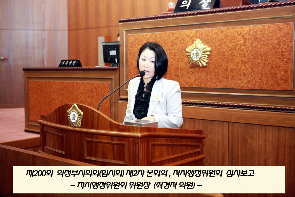 제200회 의정부시의회(임시회), 자치행정위원회 의안심사 1