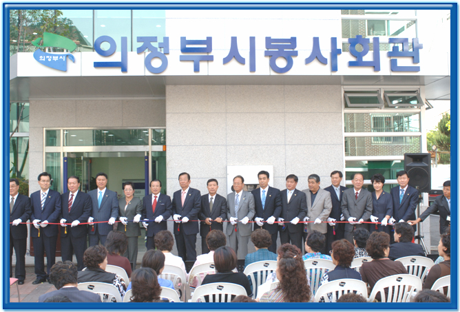 의정부시 봉사회관 개관식1