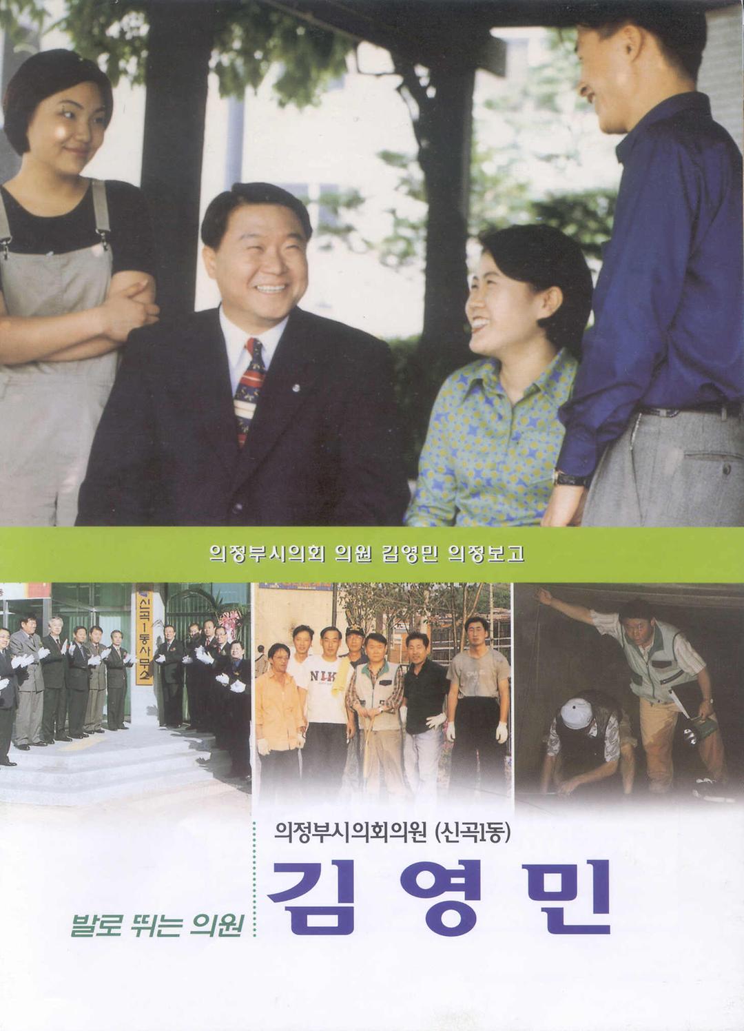 발로뛰는 김영민의원1