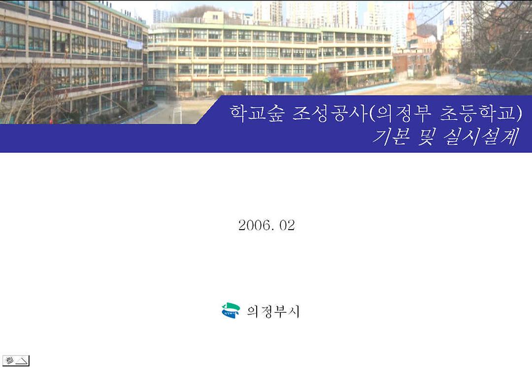 학교숲 조성공사(의정부초등학교)2
