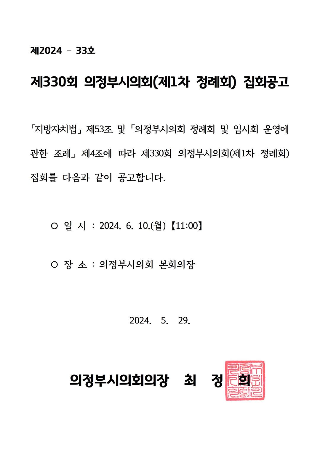 제330회 의정부시의회 (제1차 정례회) 집회 공고1