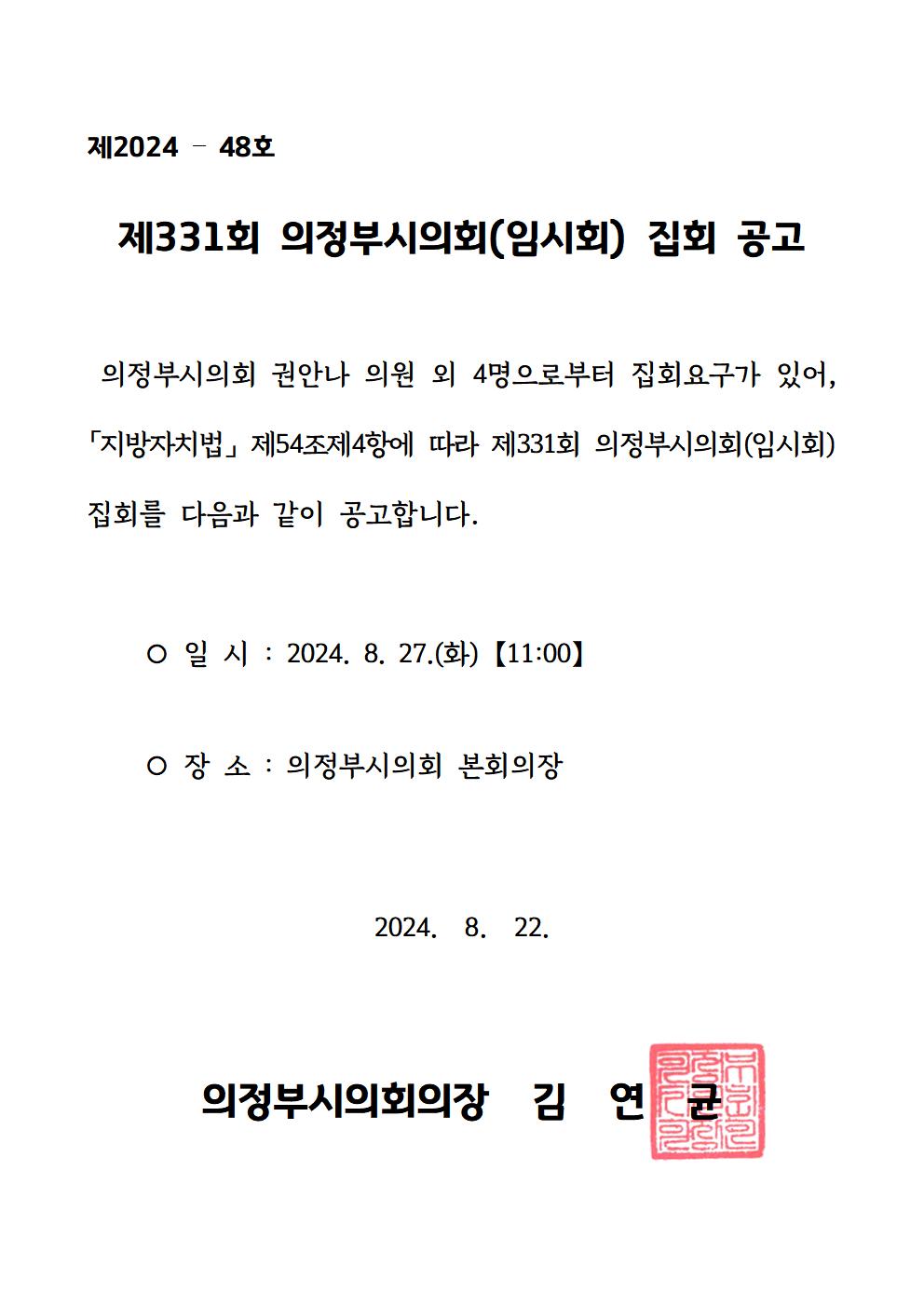 제331회 의정부시의회(임시회) 집회 공고1