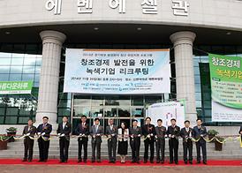 창조경제 발전을 위한 녹색기업 리크루팅