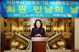 의정부시 1인창조기업, 시니어창업센터 회원 만남의 날