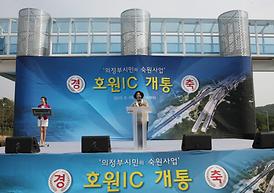 호원 IC 개통식