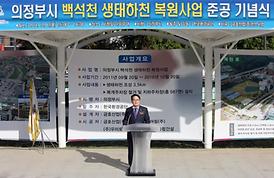 의정부시 백석천 생태하천 복원사업 준공기념식