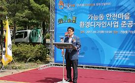 가능동 안전마을 환경디자인사업 준공식