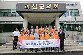 괴산군 수해복구 자원봉사 구슬땀 흘려