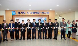 경기도 시각장애인 복지관 개관식