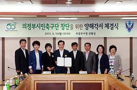 의정부시민축구단 창단을 위한 양해각서 체결식