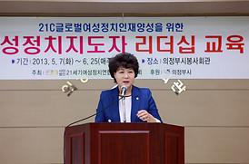 여성정치지도자 리더십 교육생 강의