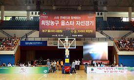 스타연예인과 함께하는 희망농구 올스타 자선경기