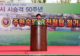 주민숙원 송전철탑 철거 기념식